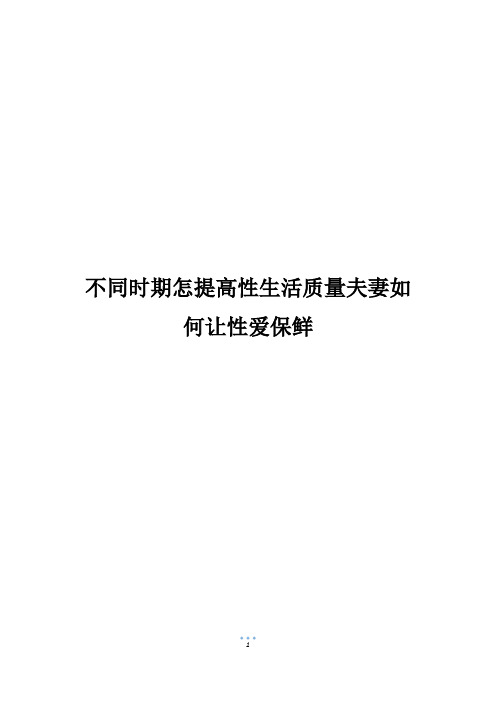 不同时期怎提高性生活质量夫妻如何让性爱保鲜