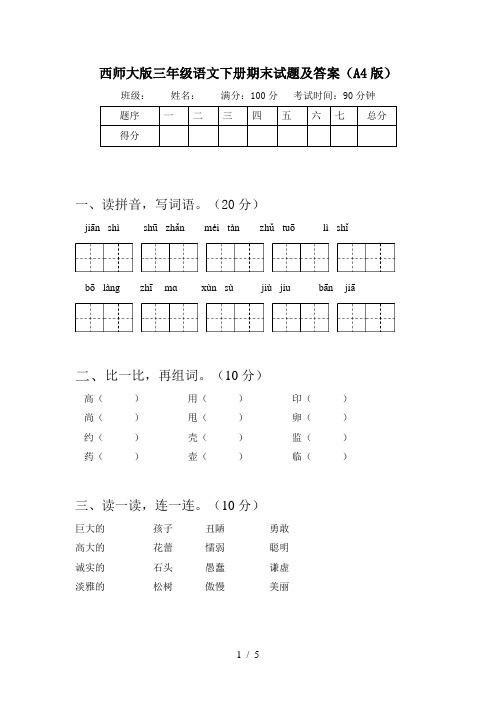 西师大版三年级语文下册期末试题及答案(A4版)