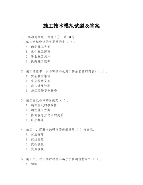 施工技术模拟试题及答案