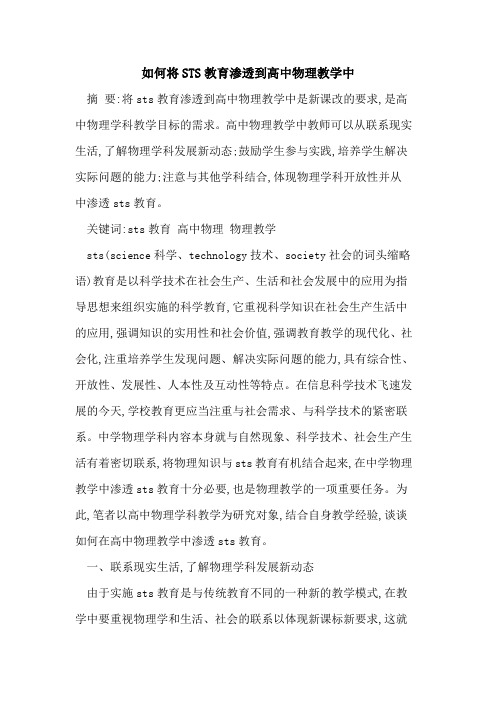 如何将STS教育渗透到高中物理教学中