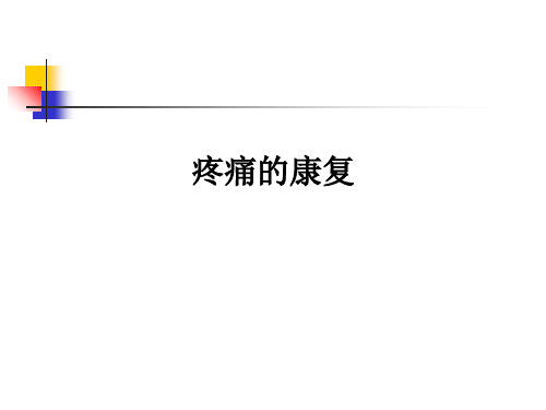 疼痛的康复ppt课件-疼痛康复护理ppt