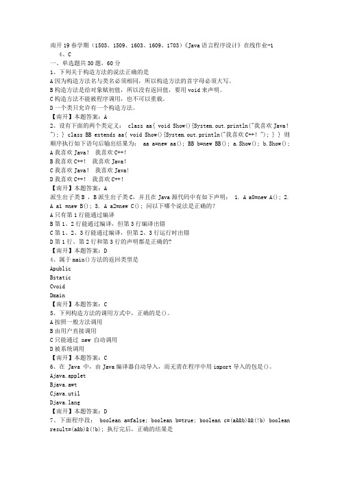 南开19春学期(1503、1509、1603、1609、1703)《Java语言程序设计》在线作业-1(答案)