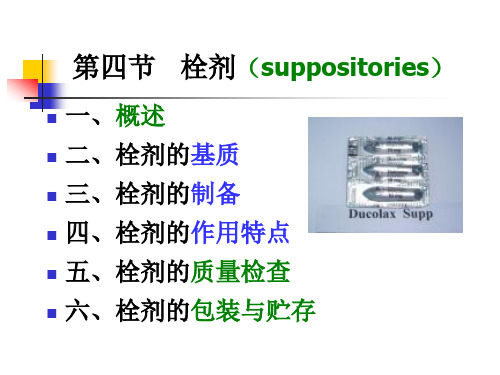 药剂学栓剂概要