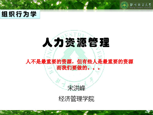 (完整版)组织行为学12——人力资源管理