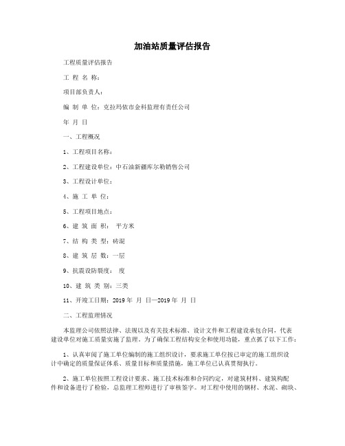 加油站质量评估报告