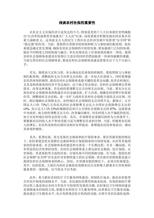 浅谈农村社保的重要性