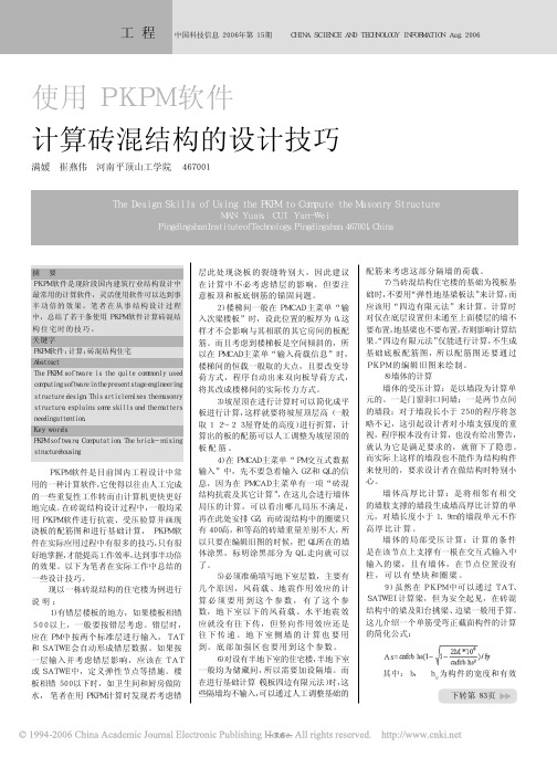PKPM计算砖混结构的设计技巧