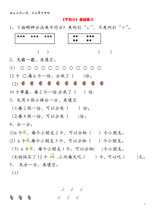 二年级数学上册 第五单元《森林里的故事—除法的初步认识》《平均分》基础练习3(无答案) 青岛版六三制