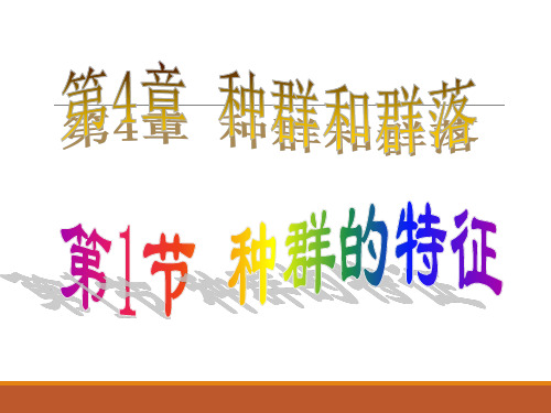 《一 种群的特征》PPT课件(安徽省县级优课)