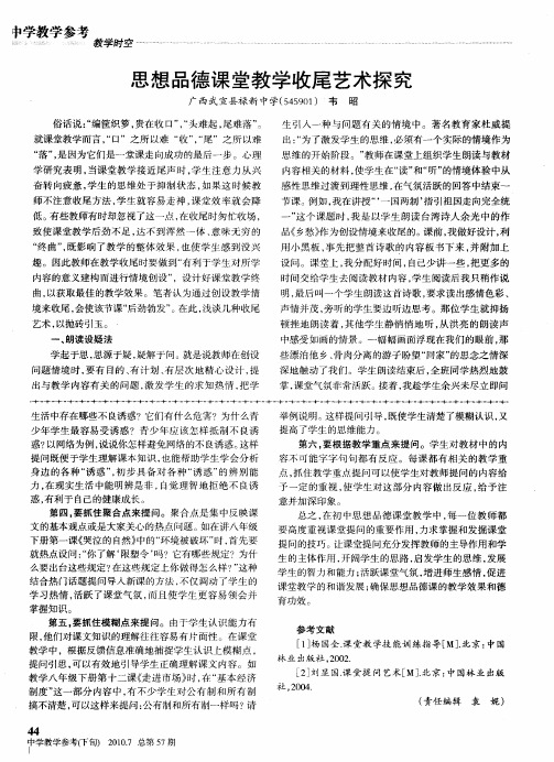 思想品德课堂教学收尾艺术探究