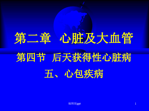心包疾病超声PPT课件