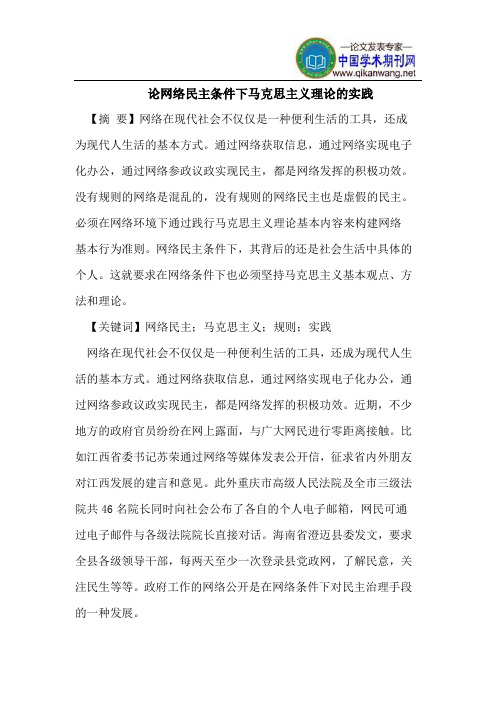 论网络民主条件下马克思主义理论的实践