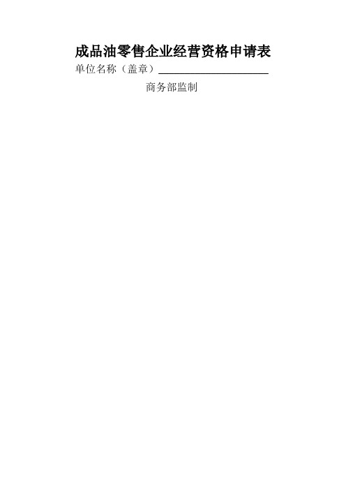 成品油零售企业经营资格申请表