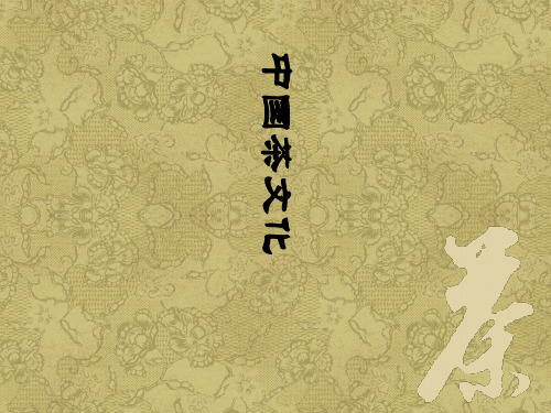 中国茶文化发展史概论