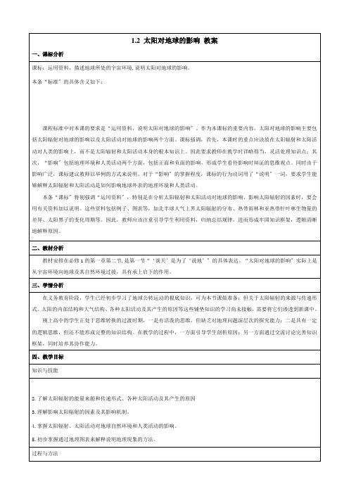 2019-2020学年人教版高中地理必修1教案：1.2 太阳对地球的影响 教案1
