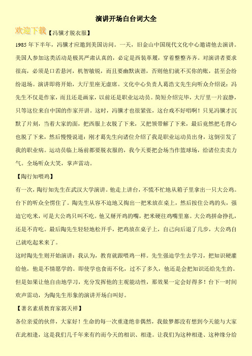 演讲开场白台词大全