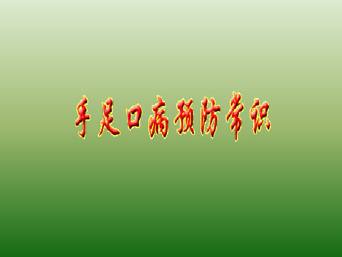 PPT课件《手足口病预防常识》 