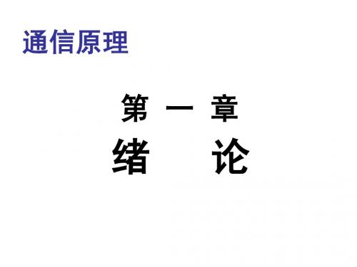 通信原理 第五版 第一章 绪论