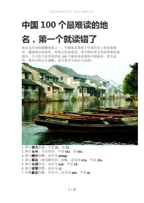 中国100个最难读的地名