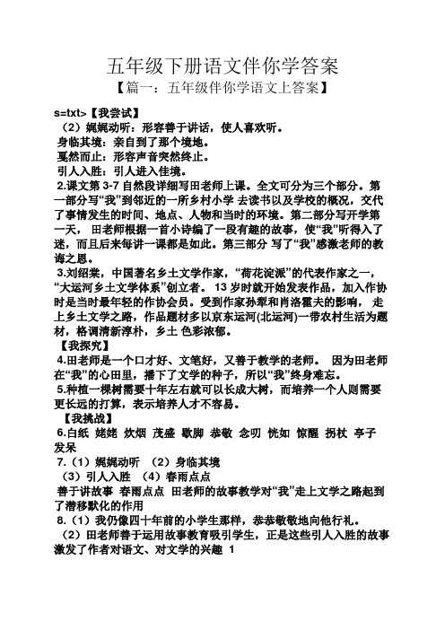 五年级下册语文伴你学答案