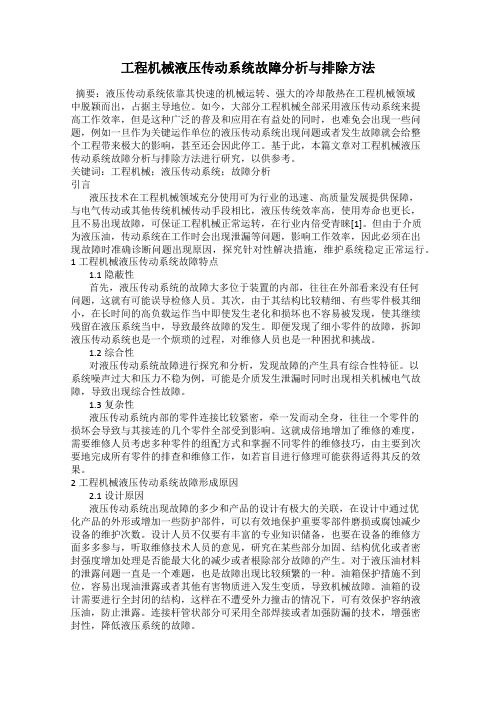 工程机械液压传动系统故障分析与排除方法