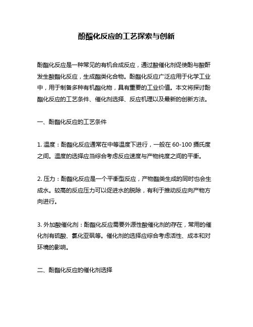 酚酯化反应的工艺探索与创新