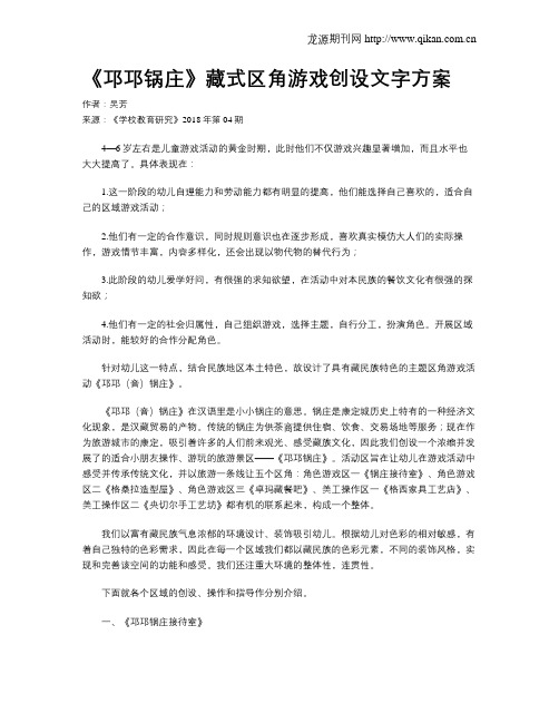 《邛邛锅庄》藏式区角游戏创设文字方案