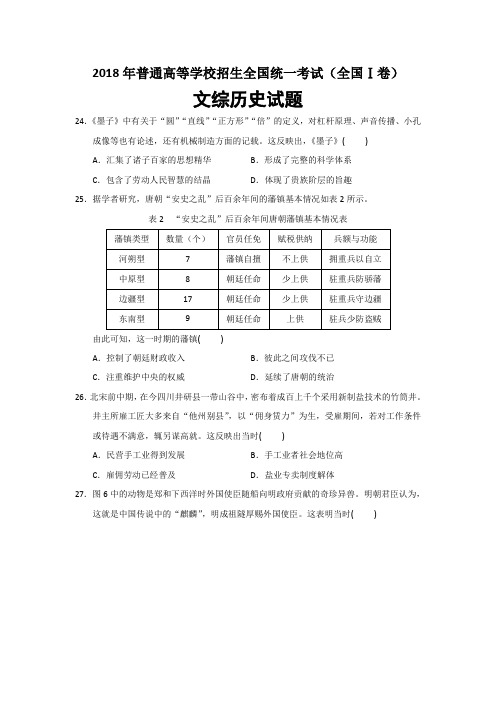 (完整word版)2018年高考文综历史全国卷I卷(2)