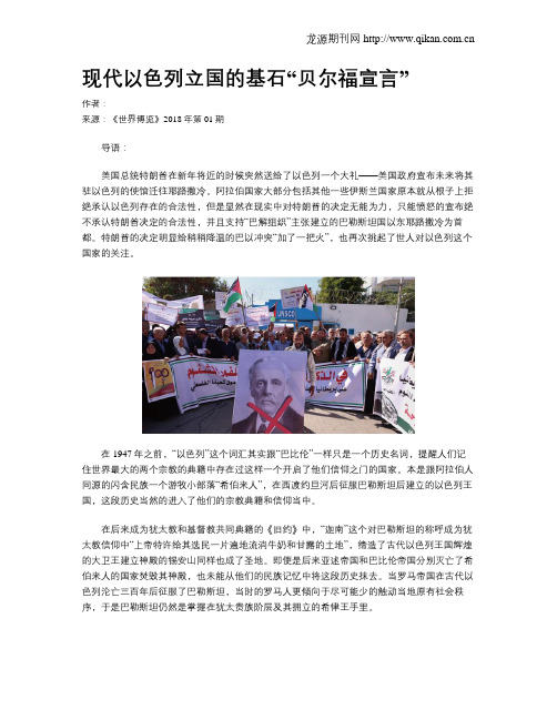 现代以色列立国的基石“贝尔福宣言”