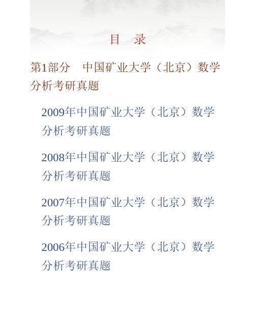 (NEW)中国矿业大学(北京)理学院602数学分析历年考研真题汇编