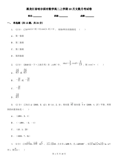 黑龙江省哈尔滨市数学高二上学期10月文数月考试卷