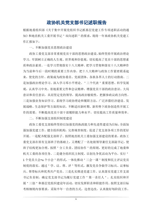 政协机关党支部书记述职报告