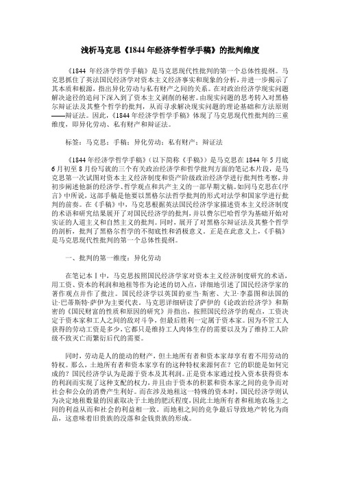 浅析马克思《1844年经济学哲学手稿》的批判维度