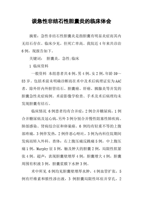 谈急性非结石性胆囊炎的临床体会
