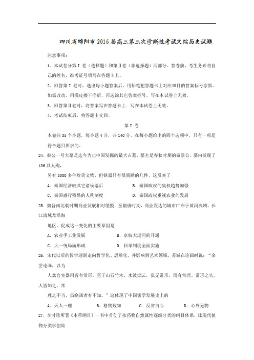 四川省绵阳市2016届高三第三次诊断性考试文综历史试题 Word版含答案