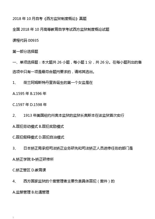 10月自考《西方监狱制度概论》真题【自考真题】