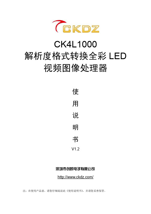 CK4L-1000全彩LED视频图像处理器使用说明书V1.2--通用