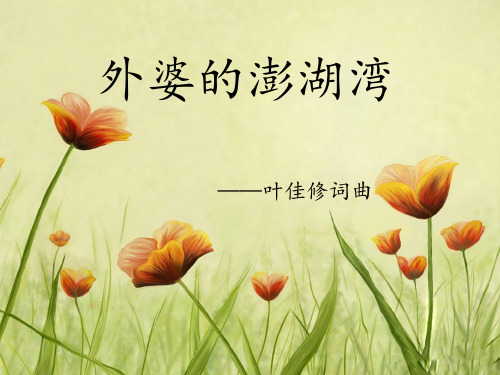 《外婆的澎湖湾》PPT课件