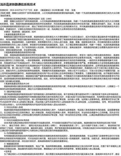 浅谈高速铁路通信系统技术