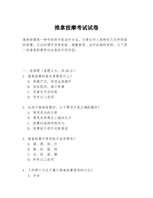 推拿按摩考试试卷