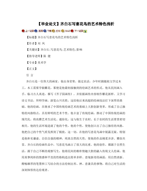 【毕业论文】齐白石写意花鸟的艺术特色浅析