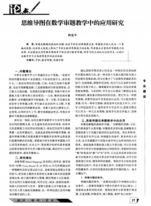 思维导图在数学审题教学中的应用研究