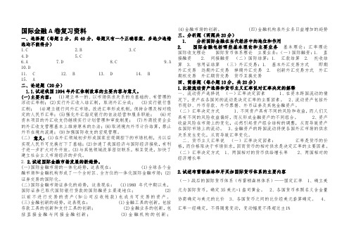 国际金融A卷复习资料