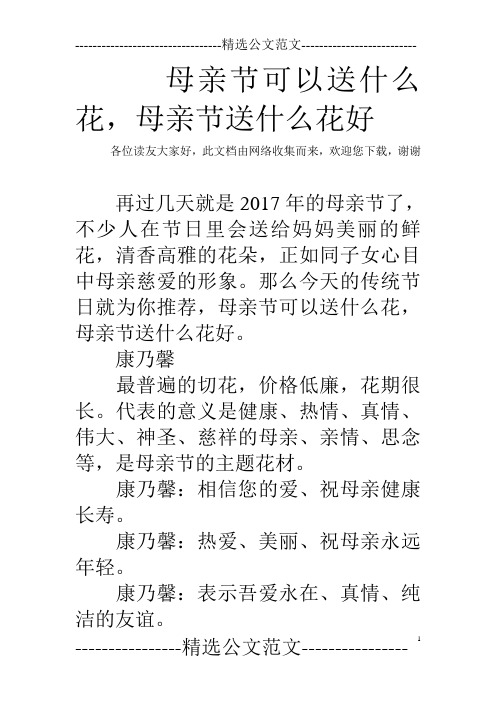 母亲节可以送什么花,母亲节送什么花好