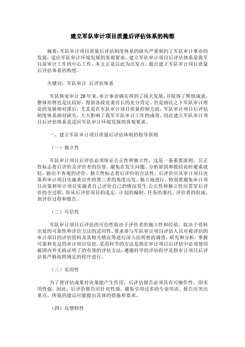 建立军队审计项目质量后评估体系的构想