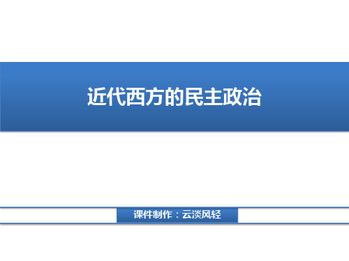 近代西方的民主政治