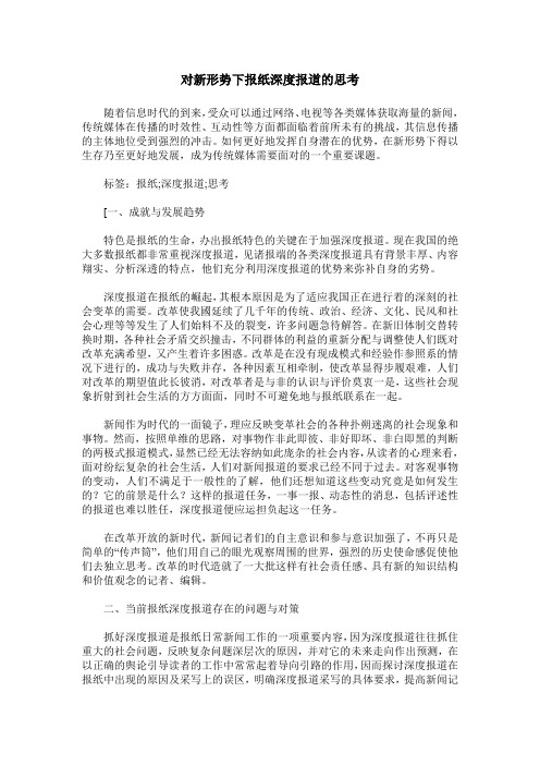 对新形势下报纸深度报道的思考