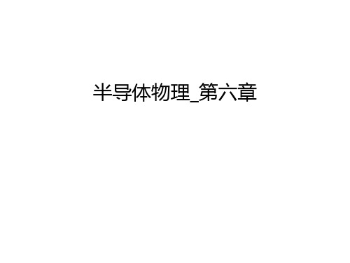 半导体物理_第六章学习资料