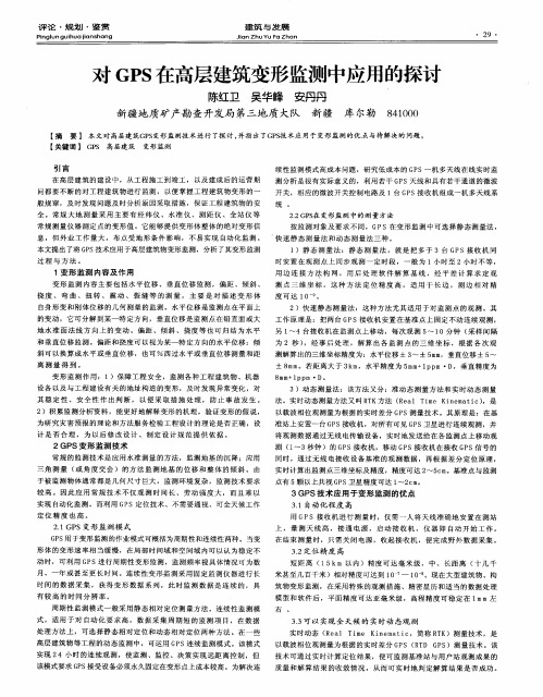 对GPS在高层建筑变形监测中应用的探讨
