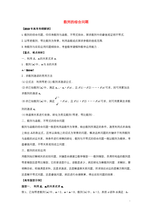 2019年高考数学考纲解读与热点难点突破专题12数列的综合问题教学案文含解析20190330240